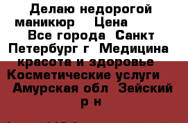 Делаю недорогой маникюр  › Цена ­ 500 - Все города, Санкт-Петербург г. Медицина, красота и здоровье » Косметические услуги   . Амурская обл.,Зейский р-н